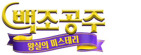 백조공주: 왕실의 미스테리
