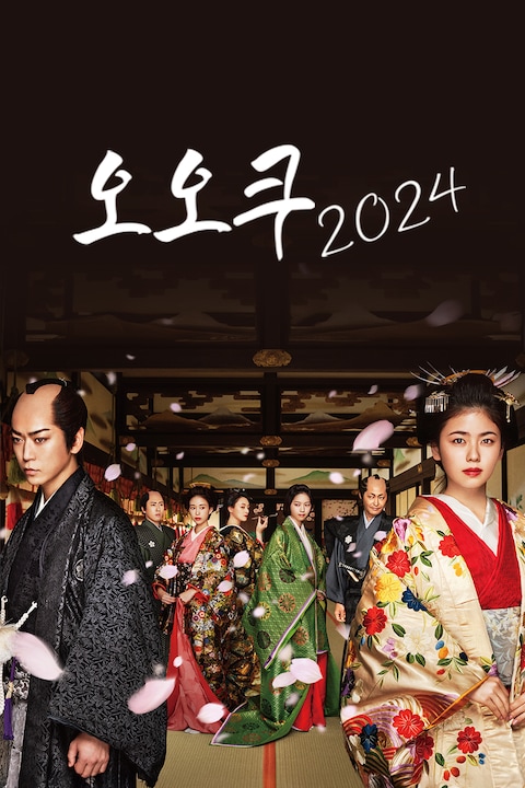 오오쿠 2024