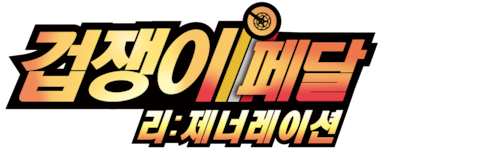 겁쟁이 페달 리: 제너레이션