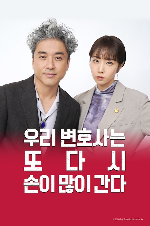 우리 변호사는 또다시 손이 많이 간다