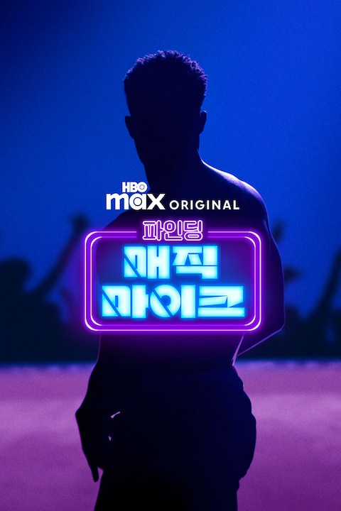 파인딩 매직 마이크