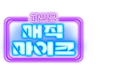 파인딩 매직 마이크