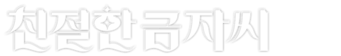 친절한 금자씨