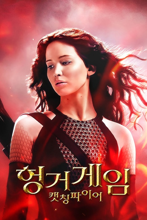 헝거게임: 캣칭 파이어