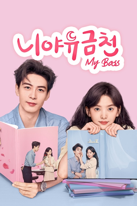 니야유금천: My Boss