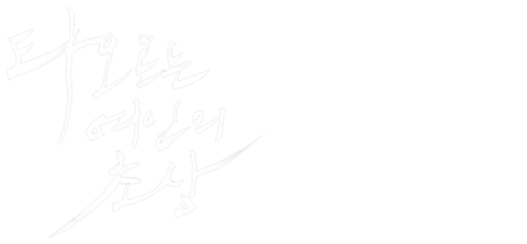 타오르는 여인의 초상