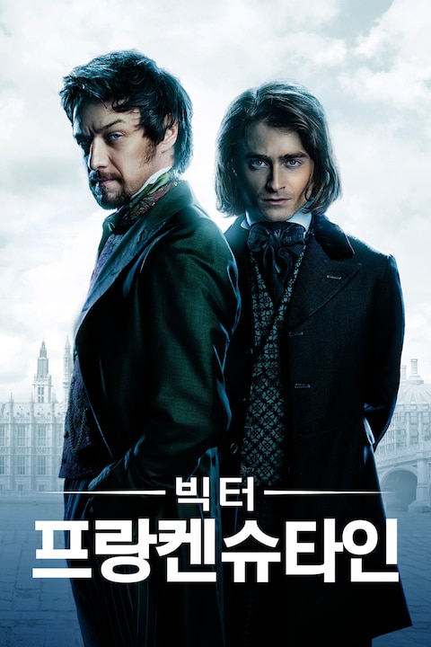 빅터 프랑켄슈타인