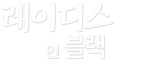 레이디스 인 블랙