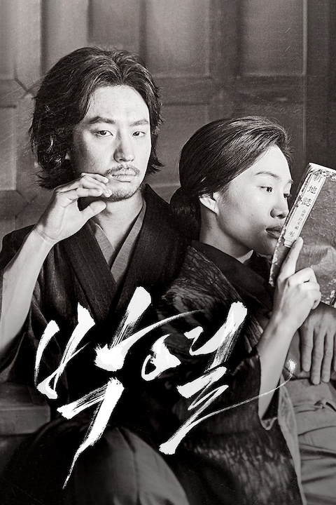 박열