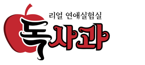 리얼 연애실험실 독사과