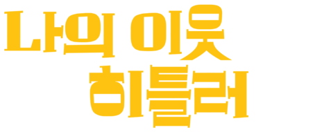 나의 이웃 히틀러