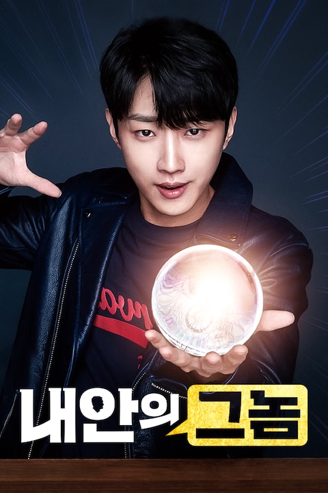 내안의 그놈