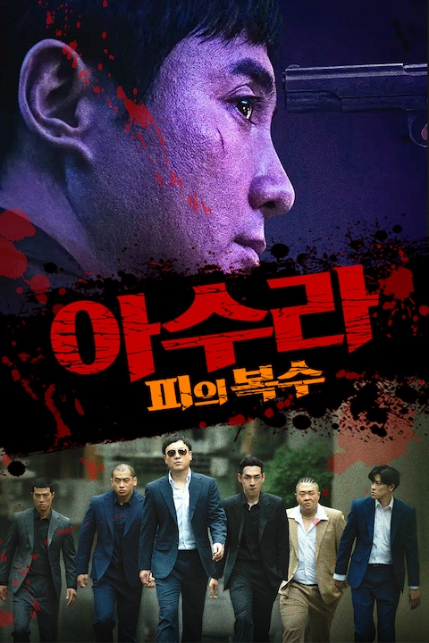 아수라: 피의 복수