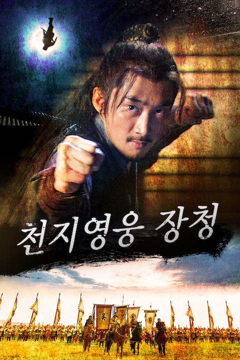 천지영웅 장청