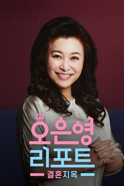 오은영 리포트 - 결혼지옥