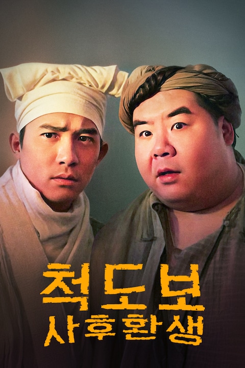 척도보: 사후환생