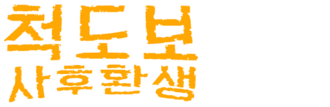 척도보 : 사후환생