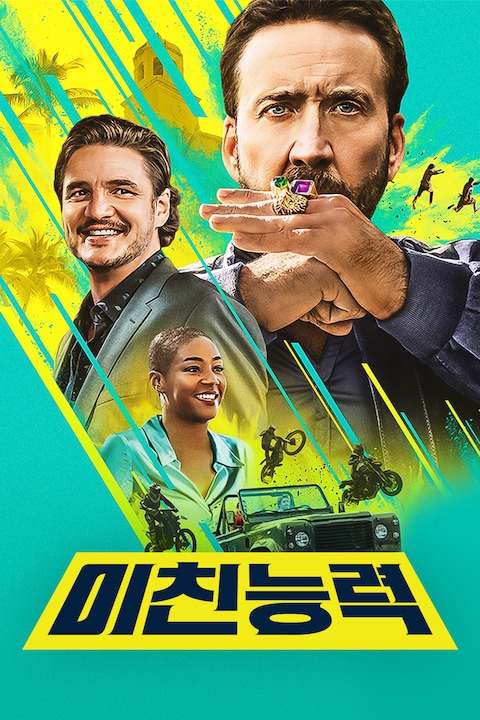 미친 능력