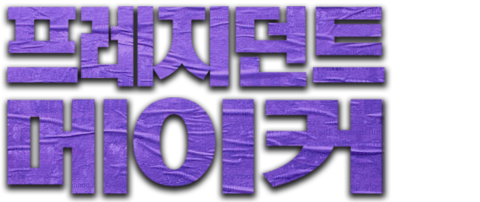 프레지던트 메이커