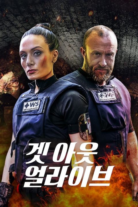 겟 아웃 얼라이브