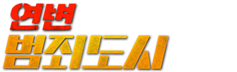 연변: 범죄도시