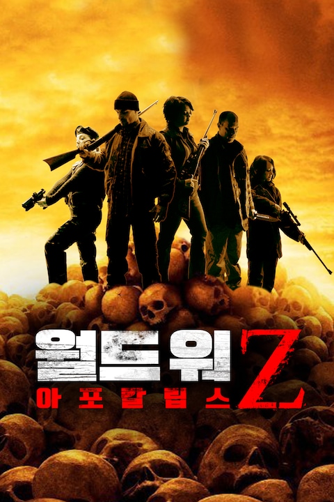 월드 워 Z: 아포칼립스