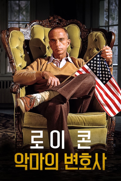 로이콘: 악마의 변호사