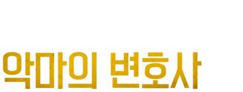 로이콘: 악마의 변호사