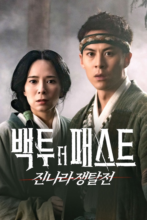 백 투 더 패스트: 진나라 쟁탈전