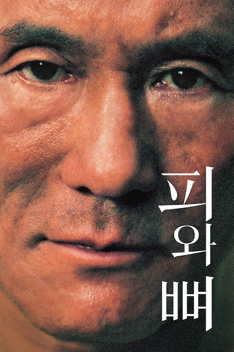 피와 뼈