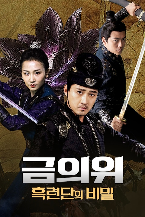 금의위: 흑련단의 비밀