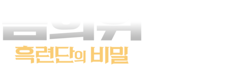 금의위: 흑련단의 비밀