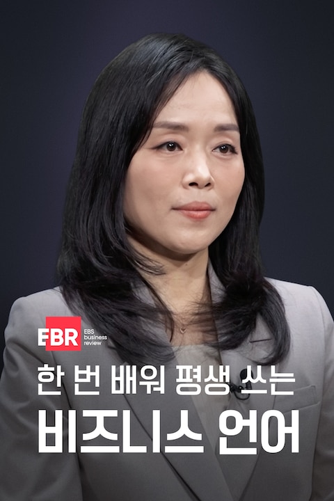 한 번 배워 평생 쓰는 비즈니스 언어