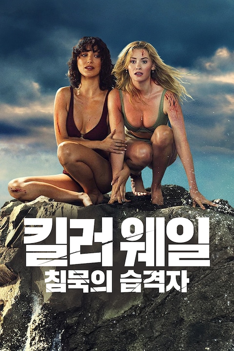 킬러 웨일: 침묵의 습격자