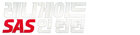 SAS: 레니게이드 인 런던