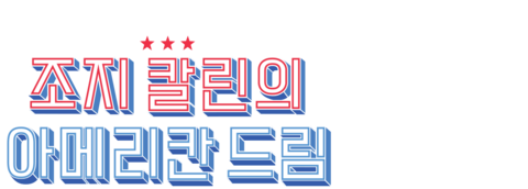 조지 칼린의 아메리칸드림