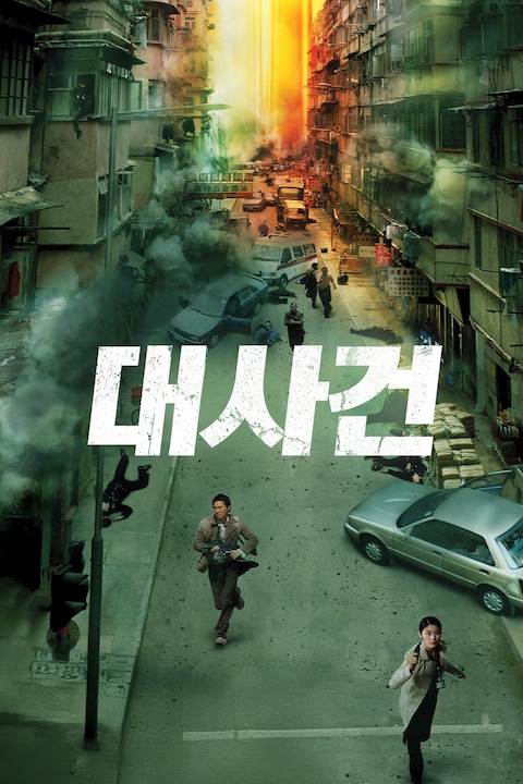 대사건