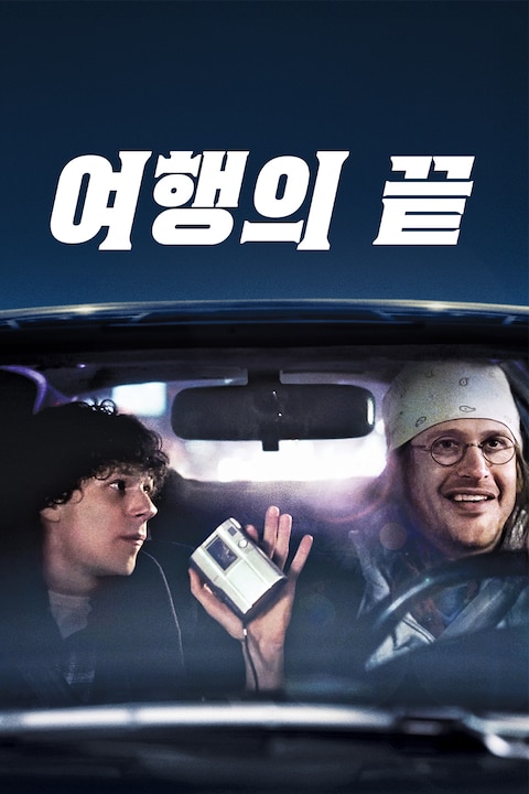 여행의 끝
