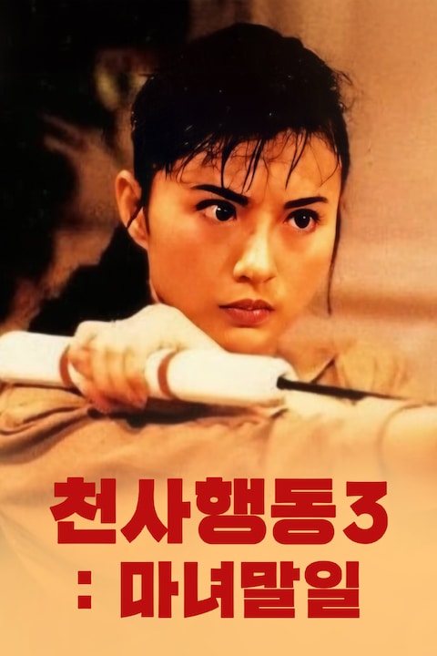 천사행동 3: 마녀말일