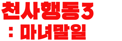 천사행동 3: 마녀말일