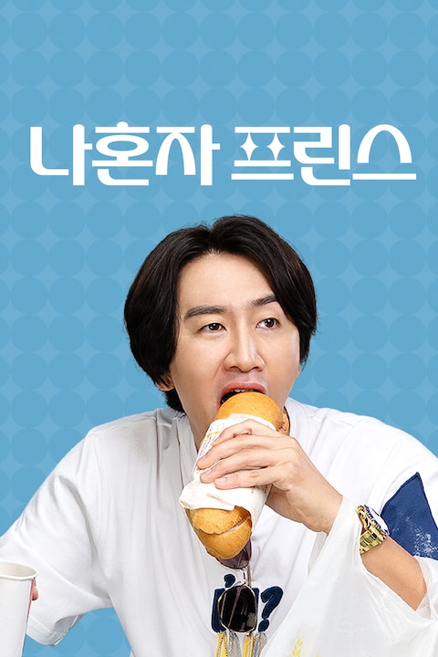 나혼자 프린스