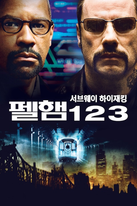 서브웨이 하이재킹: 펠햄 1 2 3