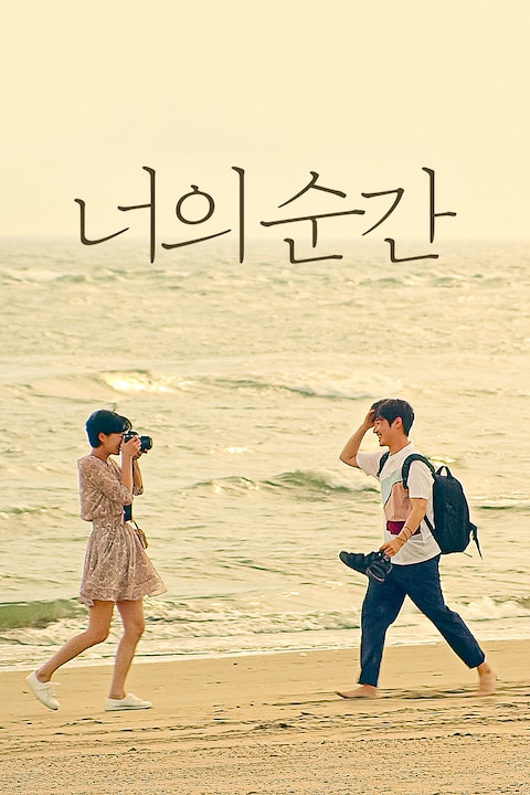 너의 순간