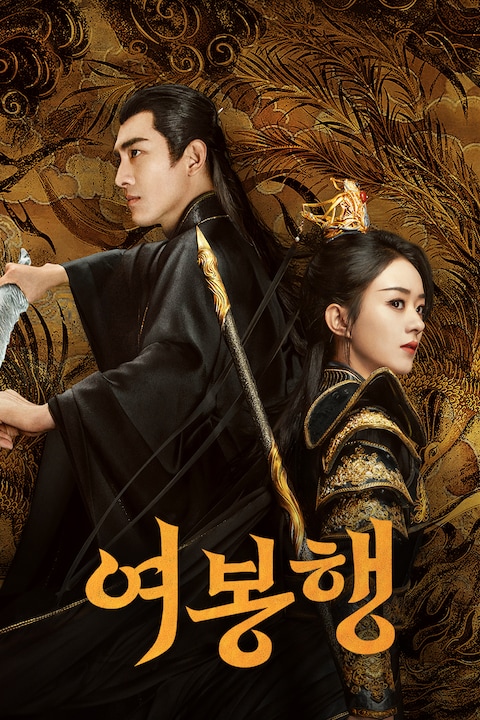 여봉행