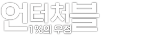언터처블: 1%의 우정