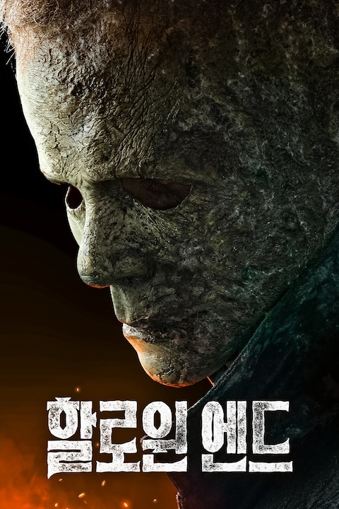 할로윈 엔드
