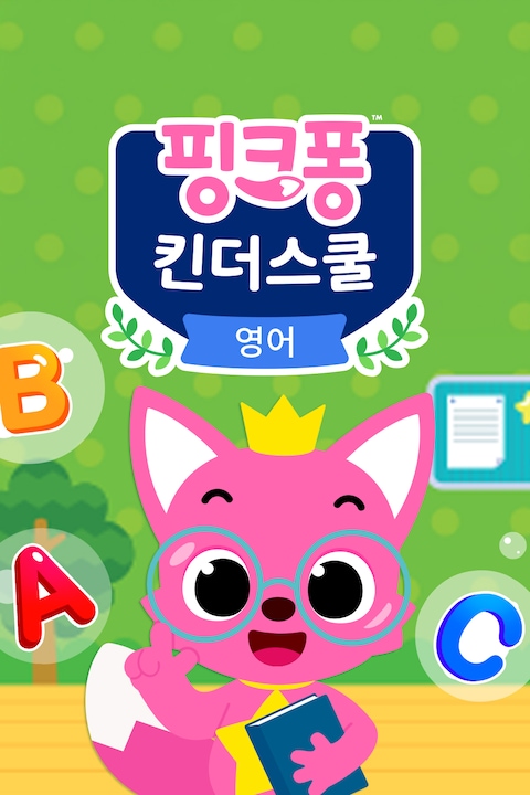 핑크퐁 킨더스쿨: 영어