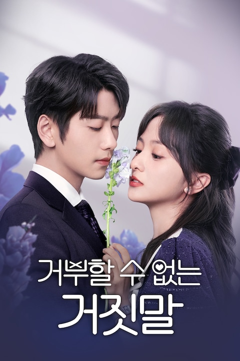 거부할 수 없는 거짓말