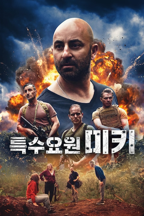 특수요원 미키