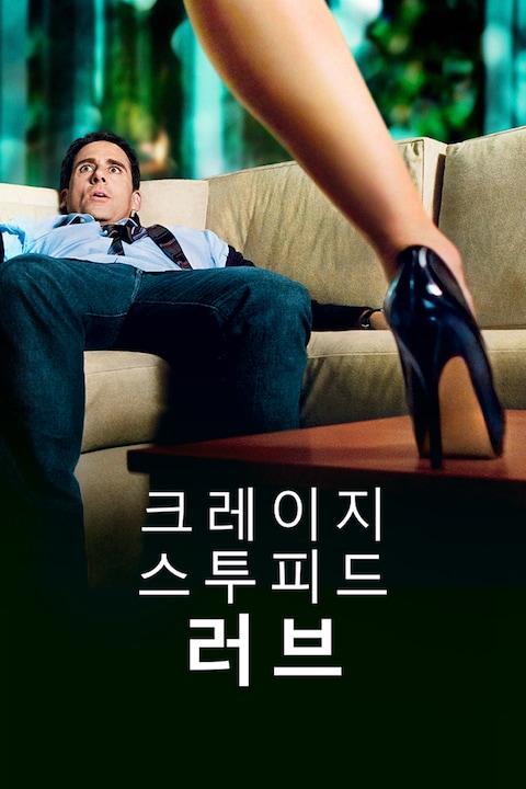 크레이지, 스투피드, 러브